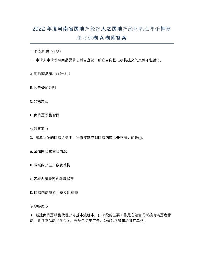 2022年度河南省房地产经纪人之房地产经纪职业导论押题练习试卷A卷附答案