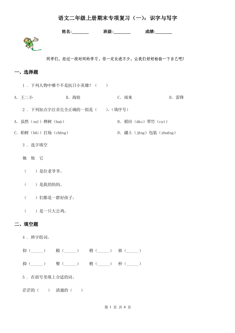 语文二年级上册期末专项复习(一)：识字与写字