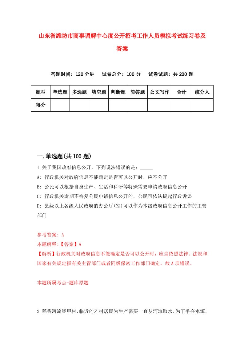 山东省潍坊市商事调解中心度公开招考工作人员模拟考试练习卷及答案第4版