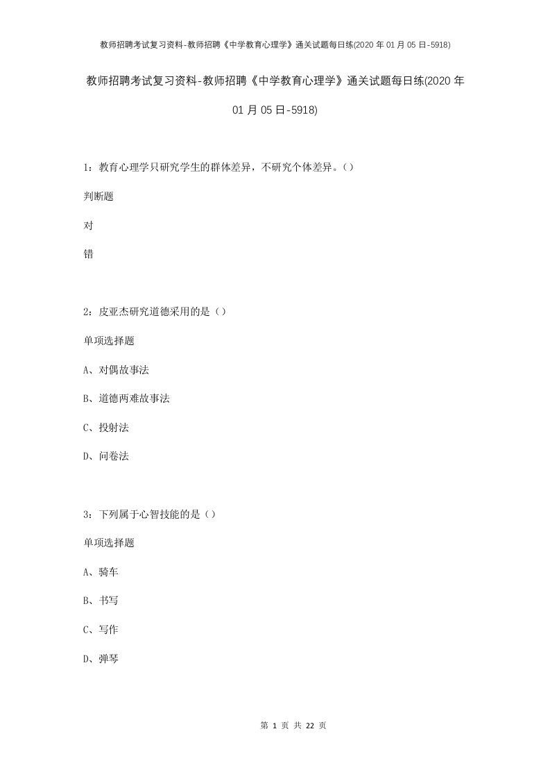 教师招聘考试复习资料-教师招聘中学教育心理学通关试题每日练2020年01月05日-5918_1