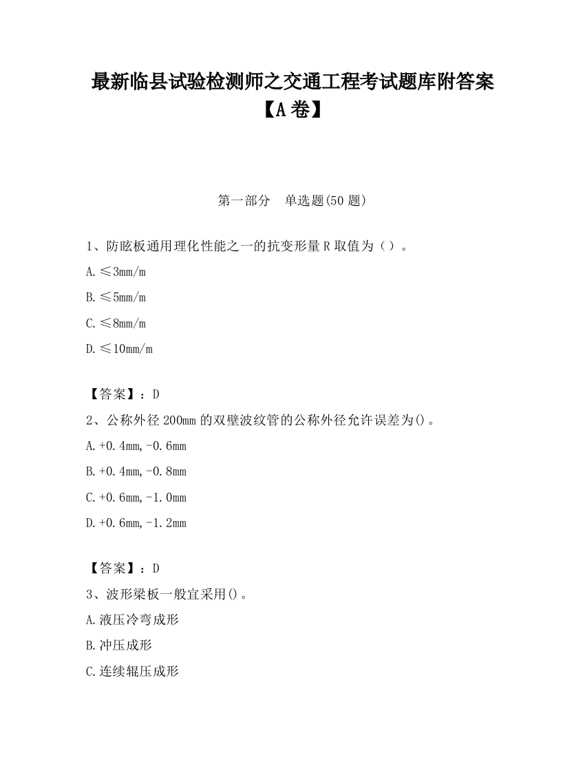 最新临县试验检测师之交通工程考试题库附答案【A卷】