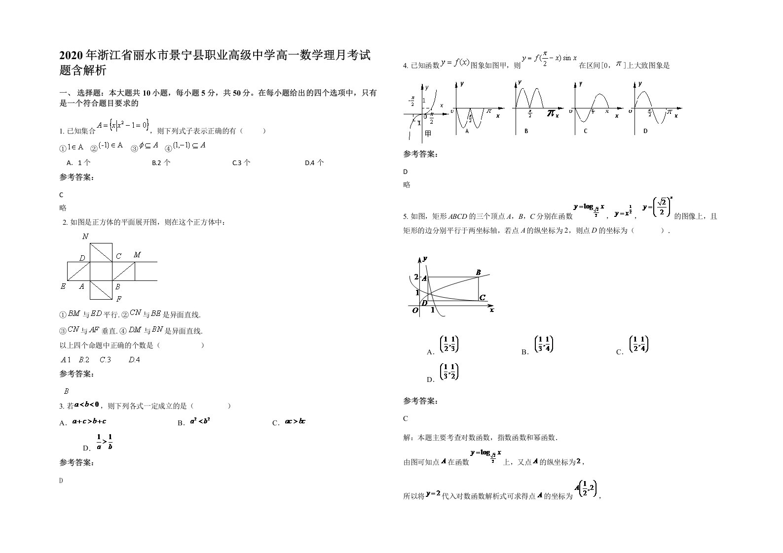 2020年浙江省丽水市景宁县职业高级中学高一数学理月考试题含解析