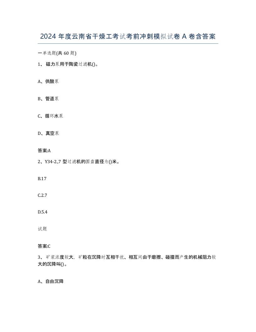 2024年度云南省干燥工考试考前冲刺模拟试卷A卷含答案