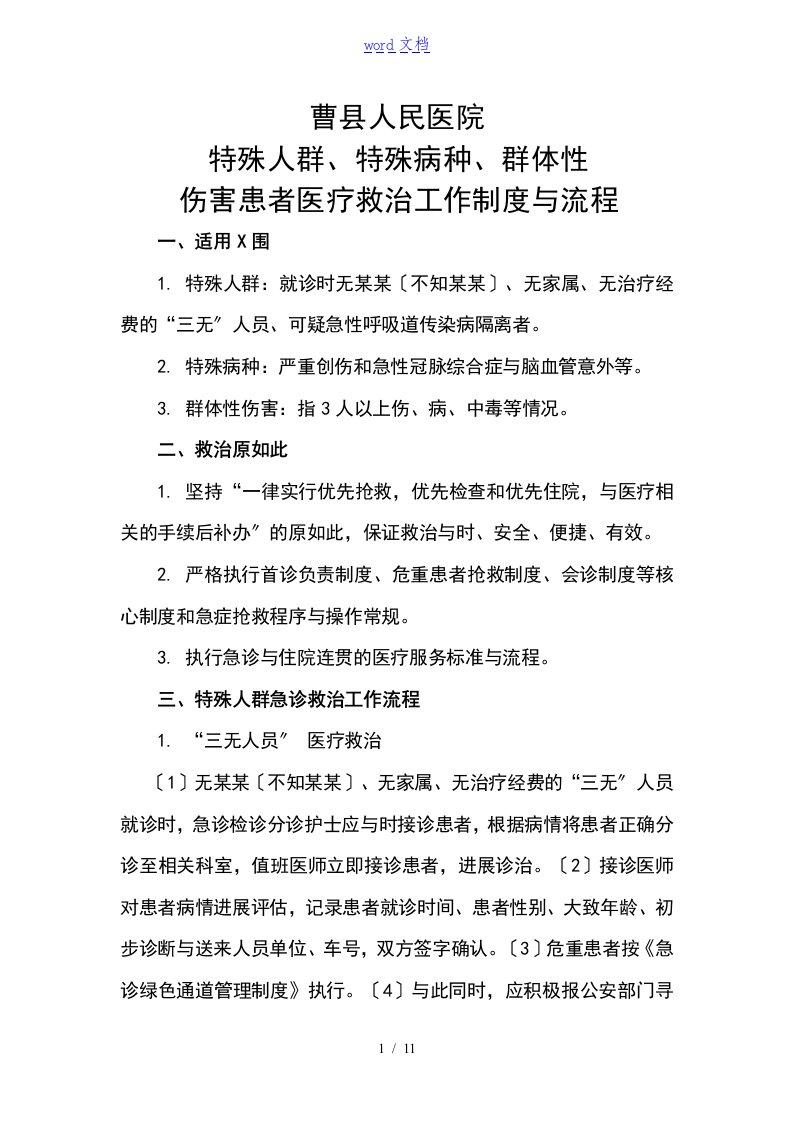 特殊人群、特殊病种、群体性伤害患者医疗救治工作规章制度与流程