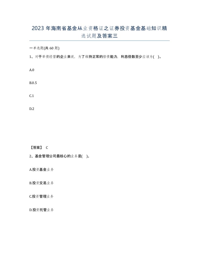 2023年海南省基金从业资格证之证券投资基金基础知识试题及答案三