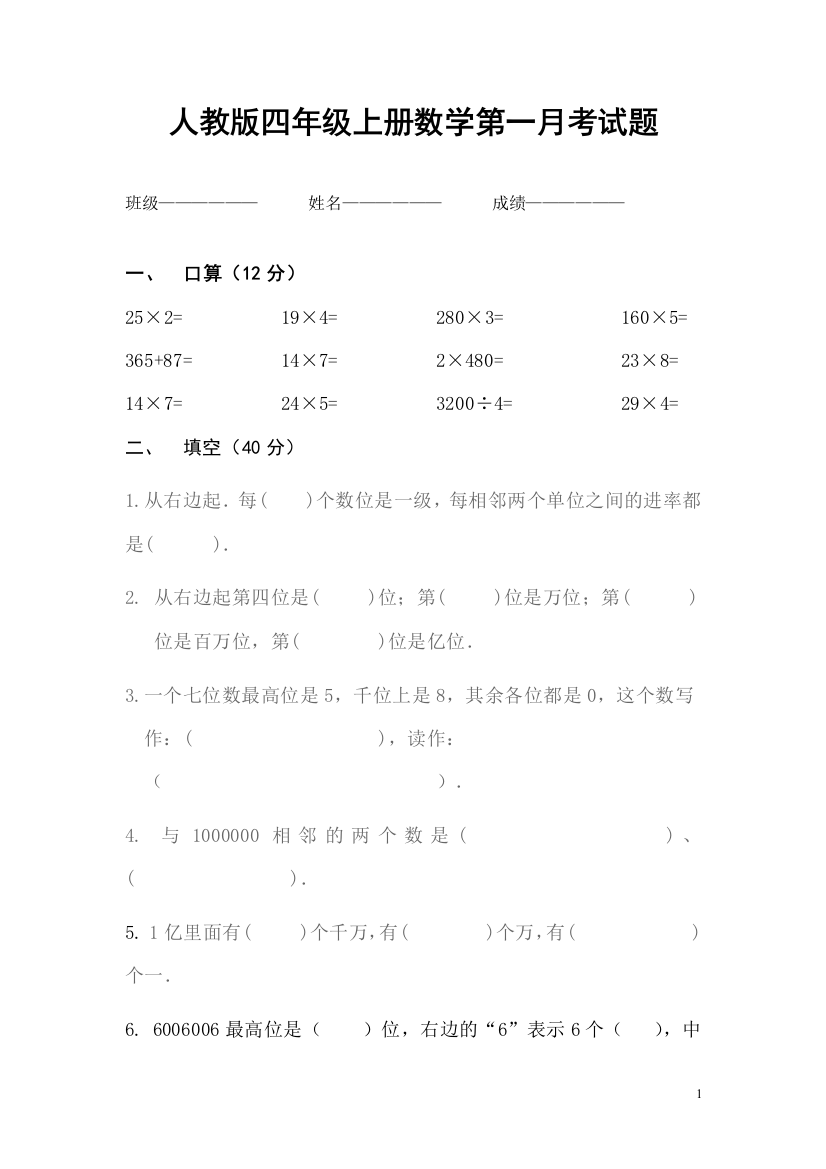 人教版四年级上册数学第一月考试题