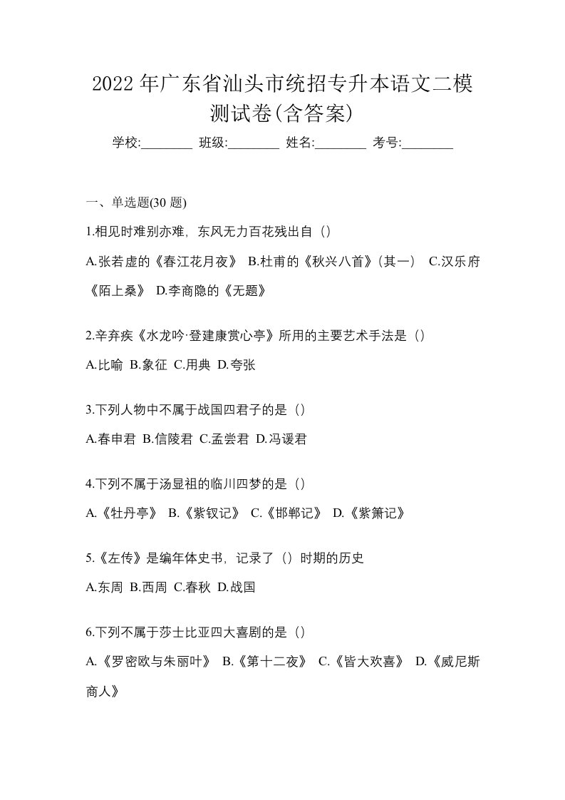 2022年广东省汕头市统招专升本语文二模测试卷含答案