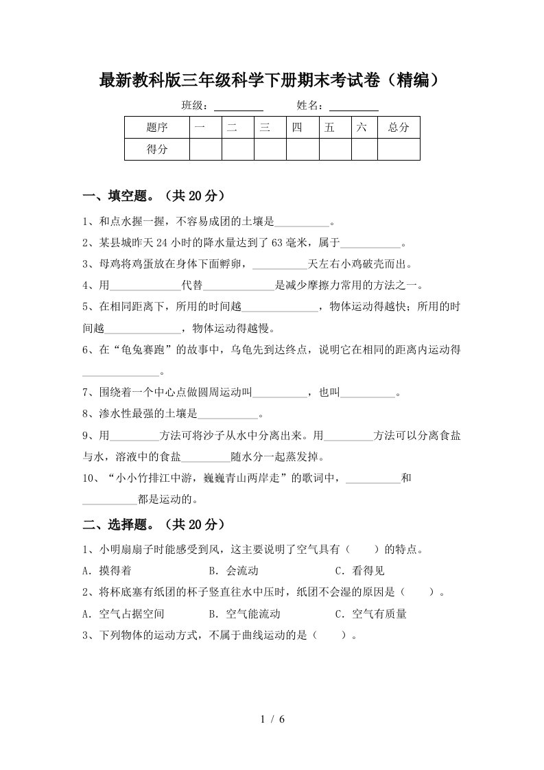 最新教科版三年级科学下册期末考试卷精编