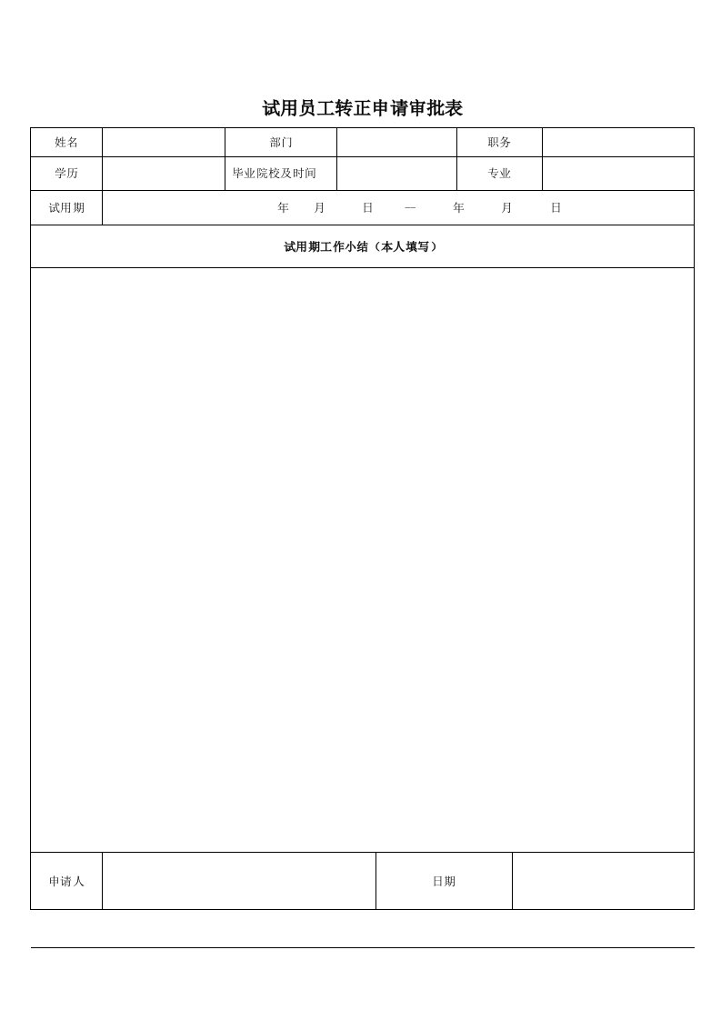 试用期员工转正申请表