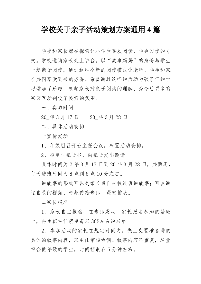 学校关于亲子活动策划方案通用4篇