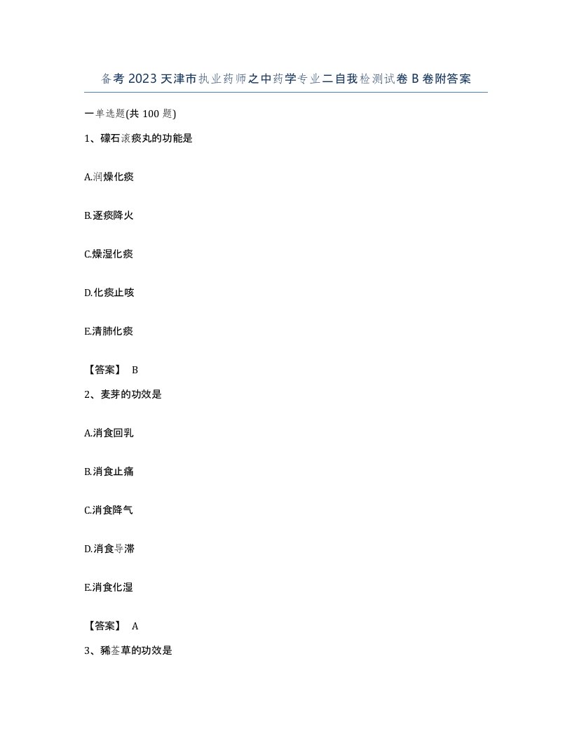 备考2023天津市执业药师之中药学专业二自我检测试卷B卷附答案