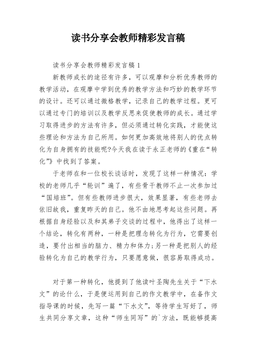 读书分享会教师精彩发言稿