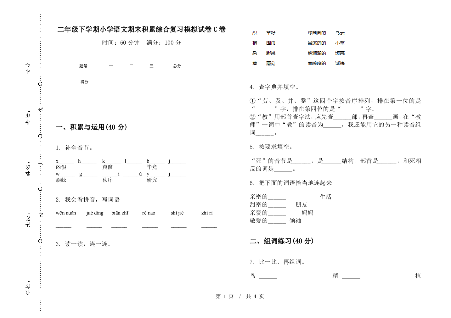 二年级下学期小学语文期末积累综合复习模拟试卷C卷