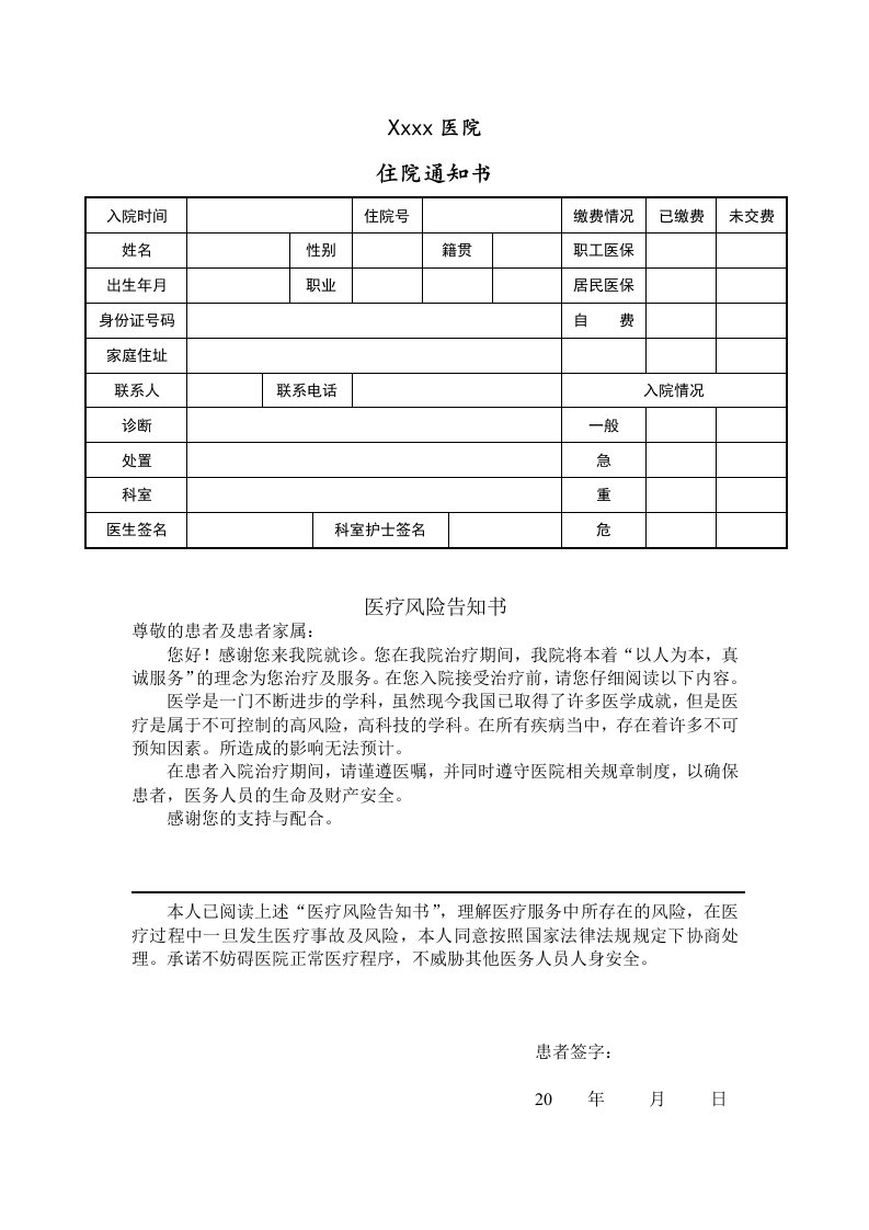 医院住院通知单格式