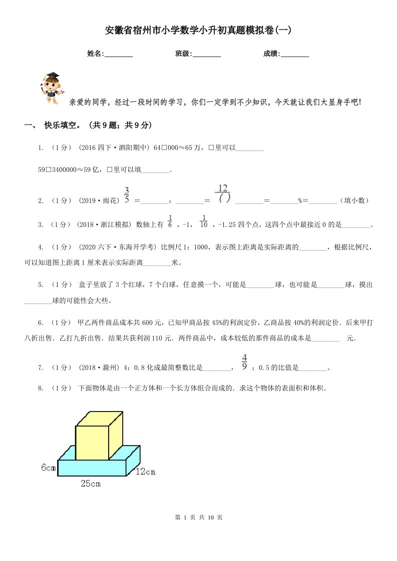 安徽省宿州市小学数学小升初真题模拟卷(一)