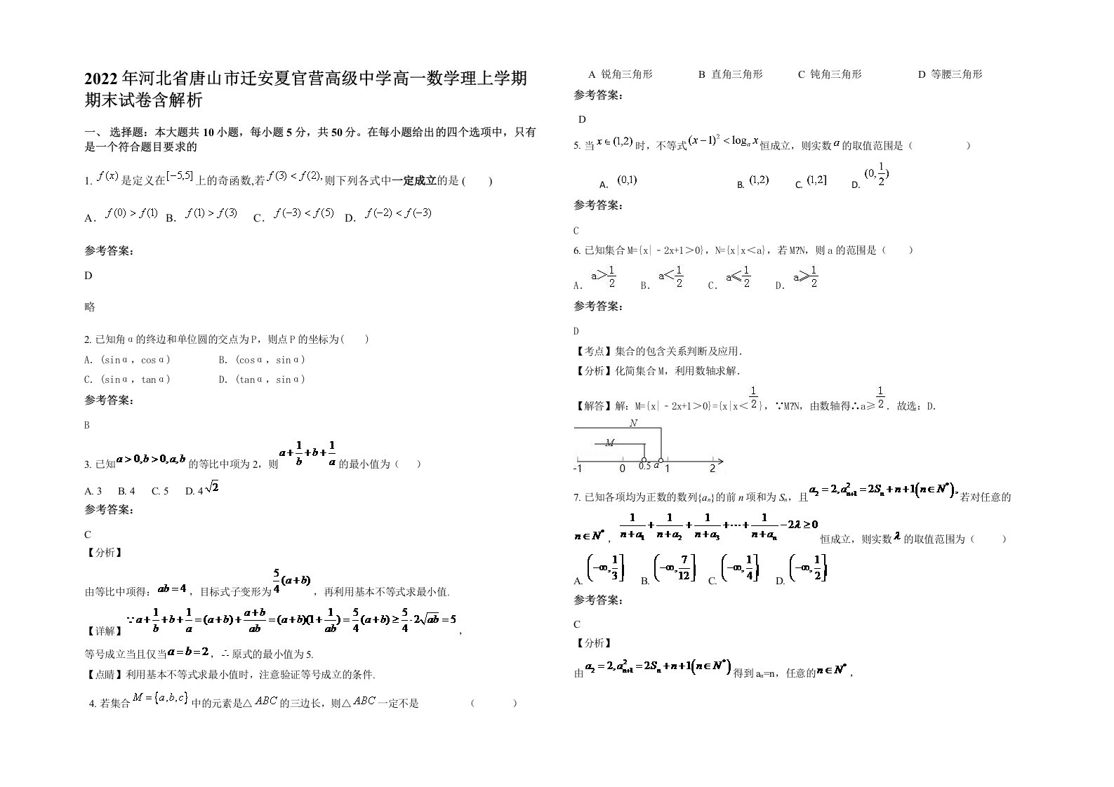 2022年河北省唐山市迁安夏官营高级中学高一数学理上学期期末试卷含解析