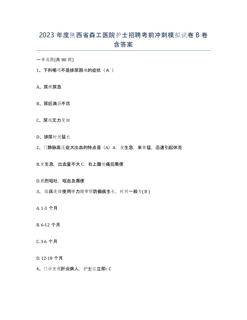 2023年度陕西省森工医院护士招聘考前冲刺模拟试卷B卷含答案