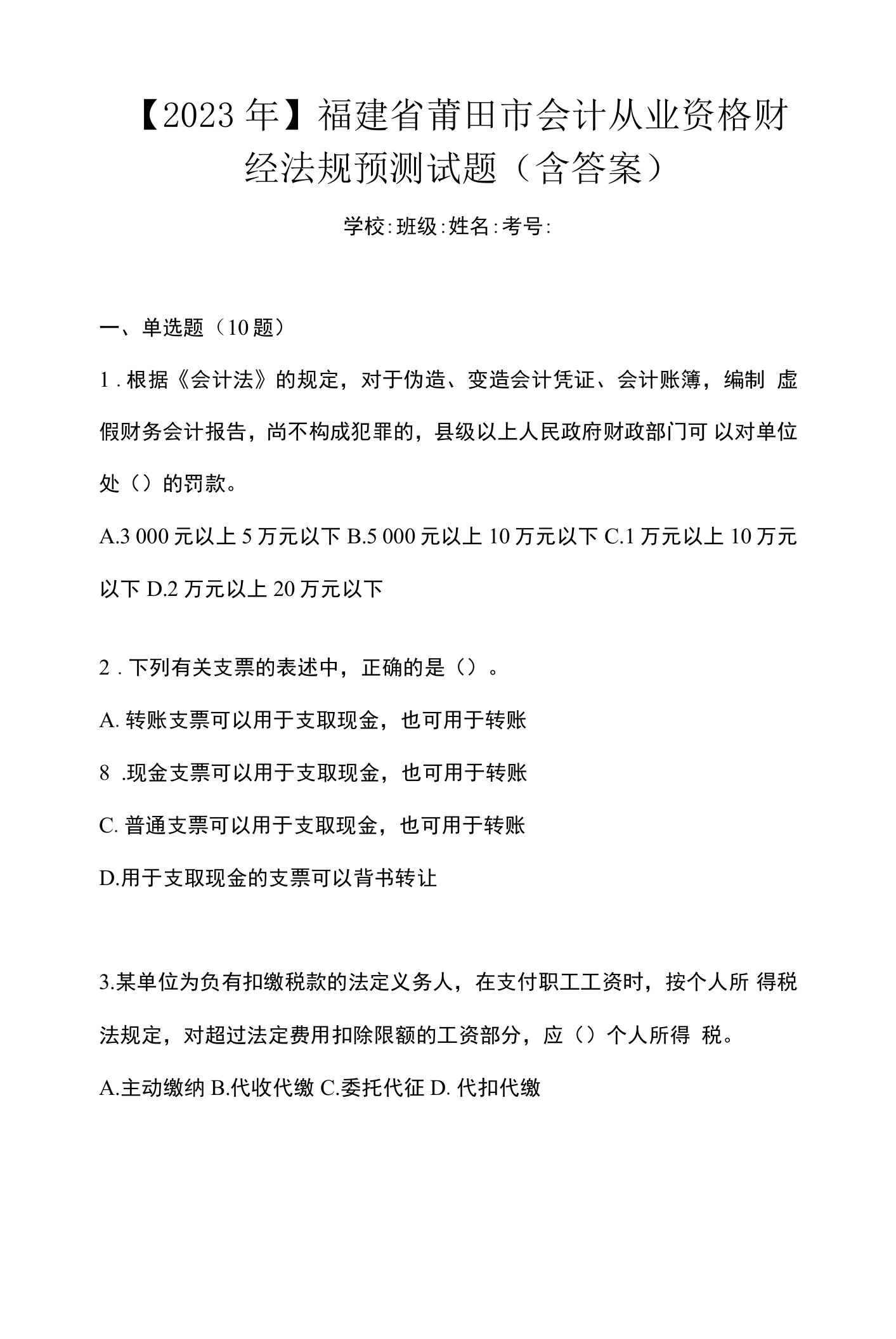 【2023年】福建省莆田市会计从业资格财经法规预测试题(含答案)