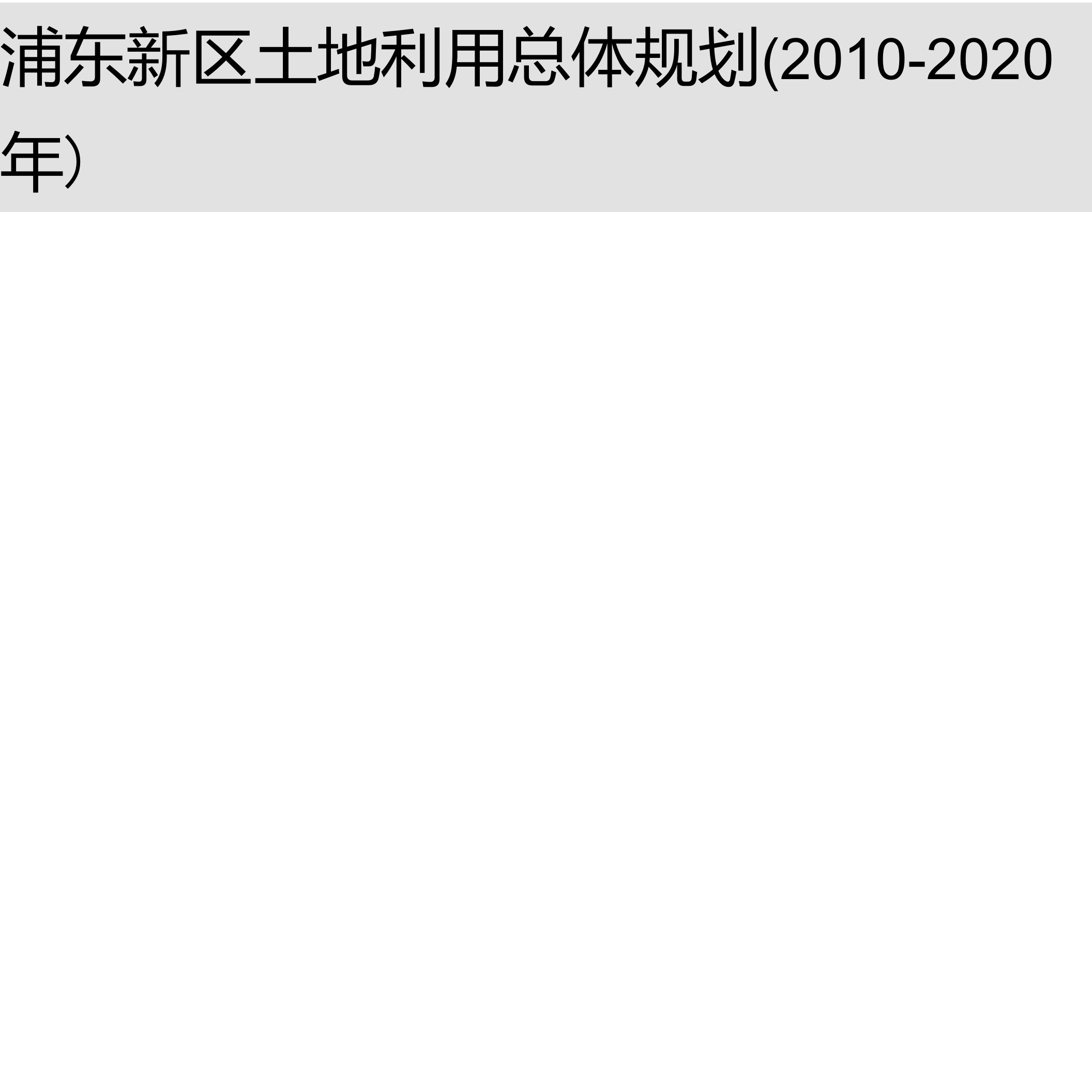 浦东新区土地利用总体规划图