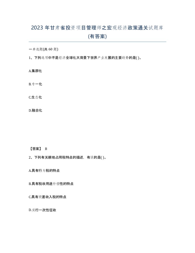 2023年甘肃省投资项目管理师之宏观经济政策通关试题库有答案