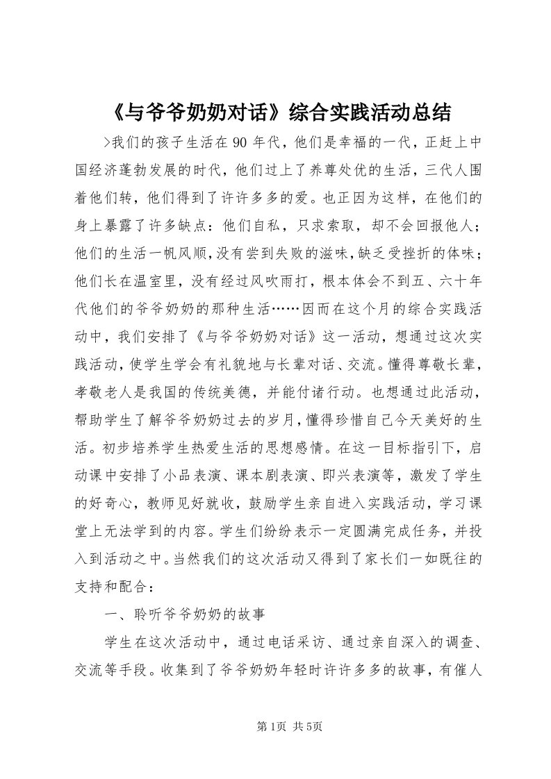 《与爷爷奶奶对话》综合实践活动总结