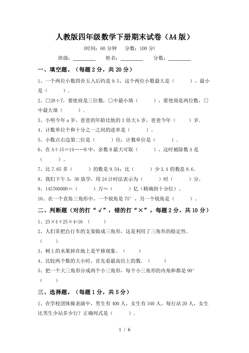 人教版四年级数学下册期末试卷(A4版)