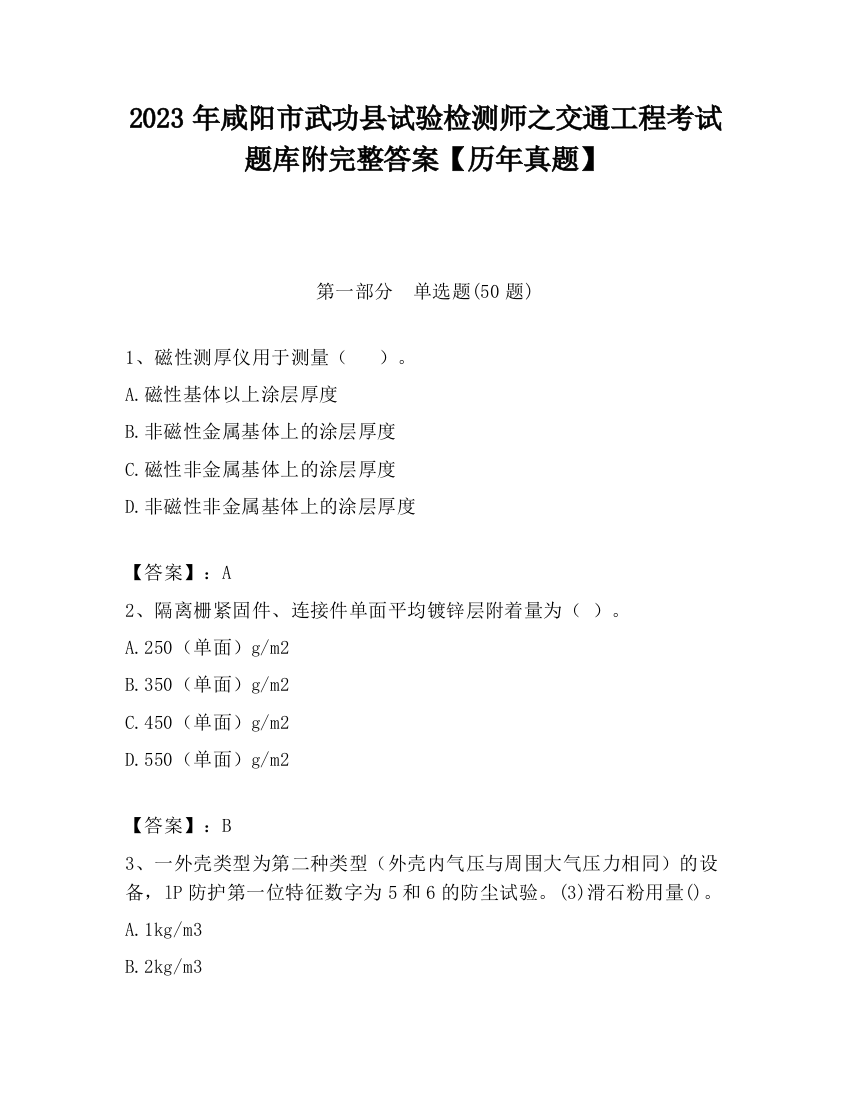 2023年咸阳市武功县试验检测师之交通工程考试题库附完整答案【历年真题】