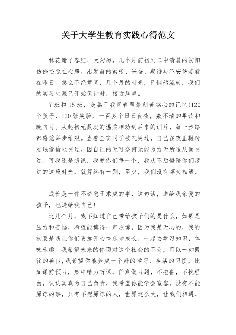 关于大学生教育实践心得范文_1