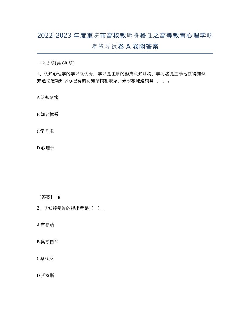 2022-2023年度重庆市高校教师资格证之高等教育心理学题库练习试卷A卷附答案