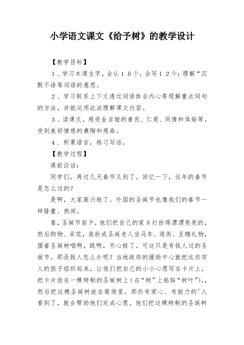 小学语文课文《给予树》的教学设计