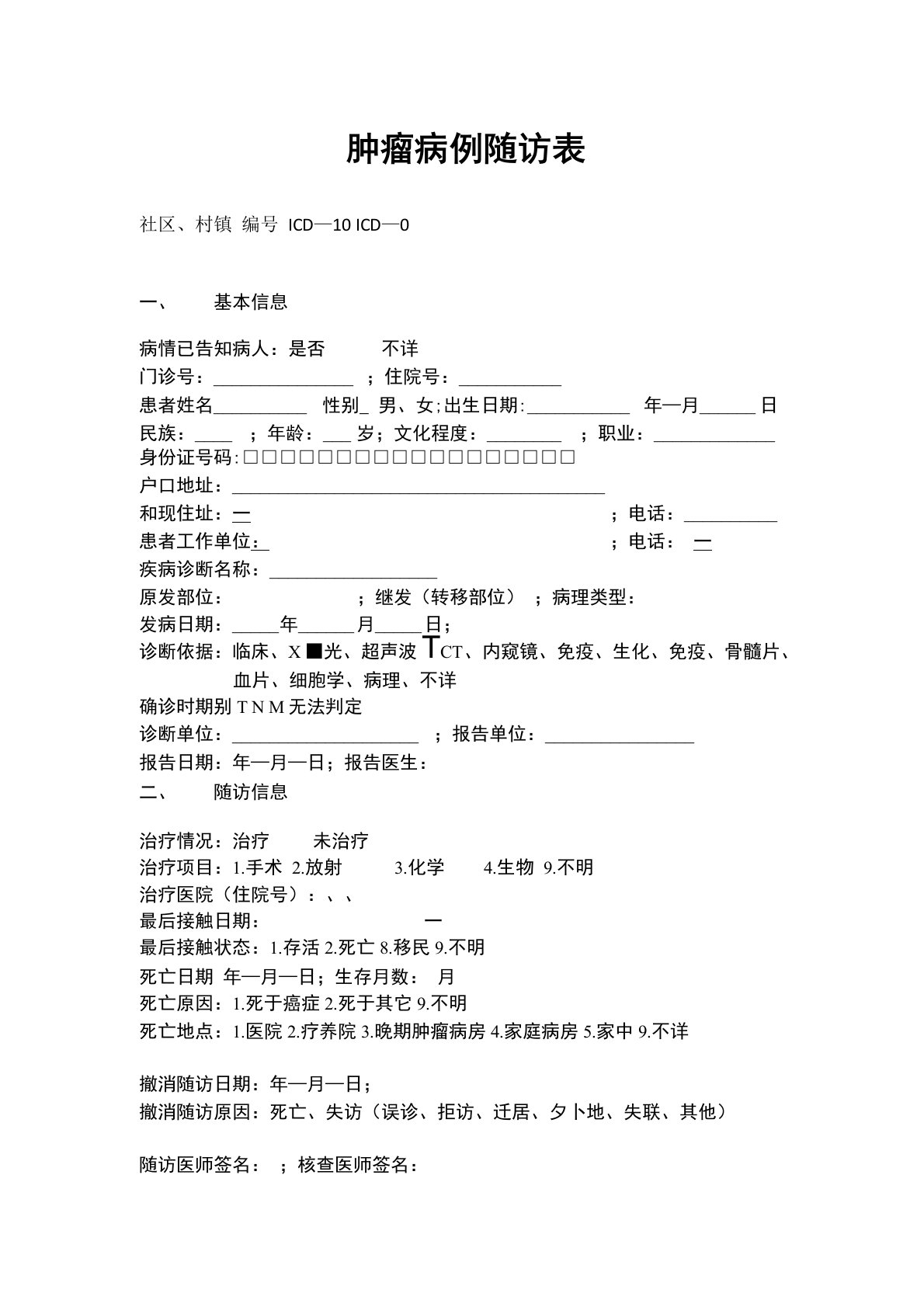 肿瘤病例随访表