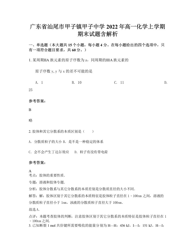 广东省汕尾市甲子镇甲子中学2022年高一化学上学期期末试题含解析