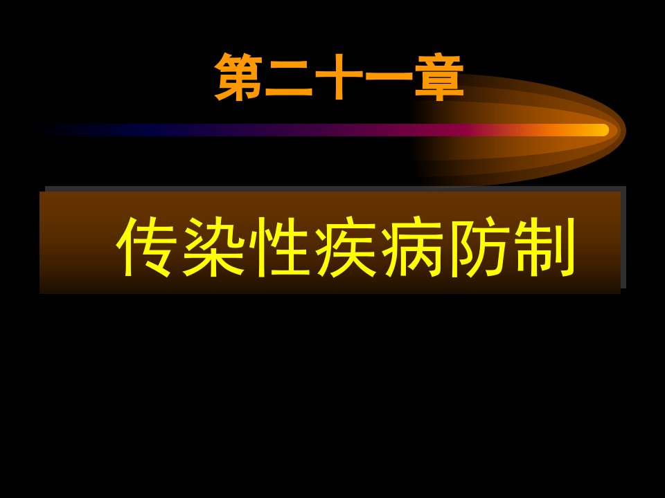 《传染性疾病防制》PPT课件