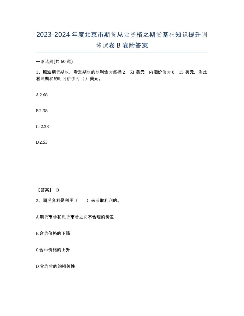 2023-2024年度北京市期货从业资格之期货基础知识提升训练试卷B卷附答案