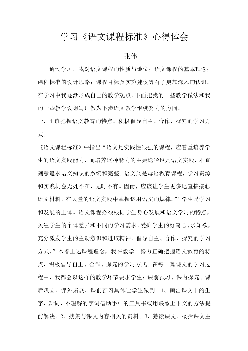 学习语文新课标体会张伟