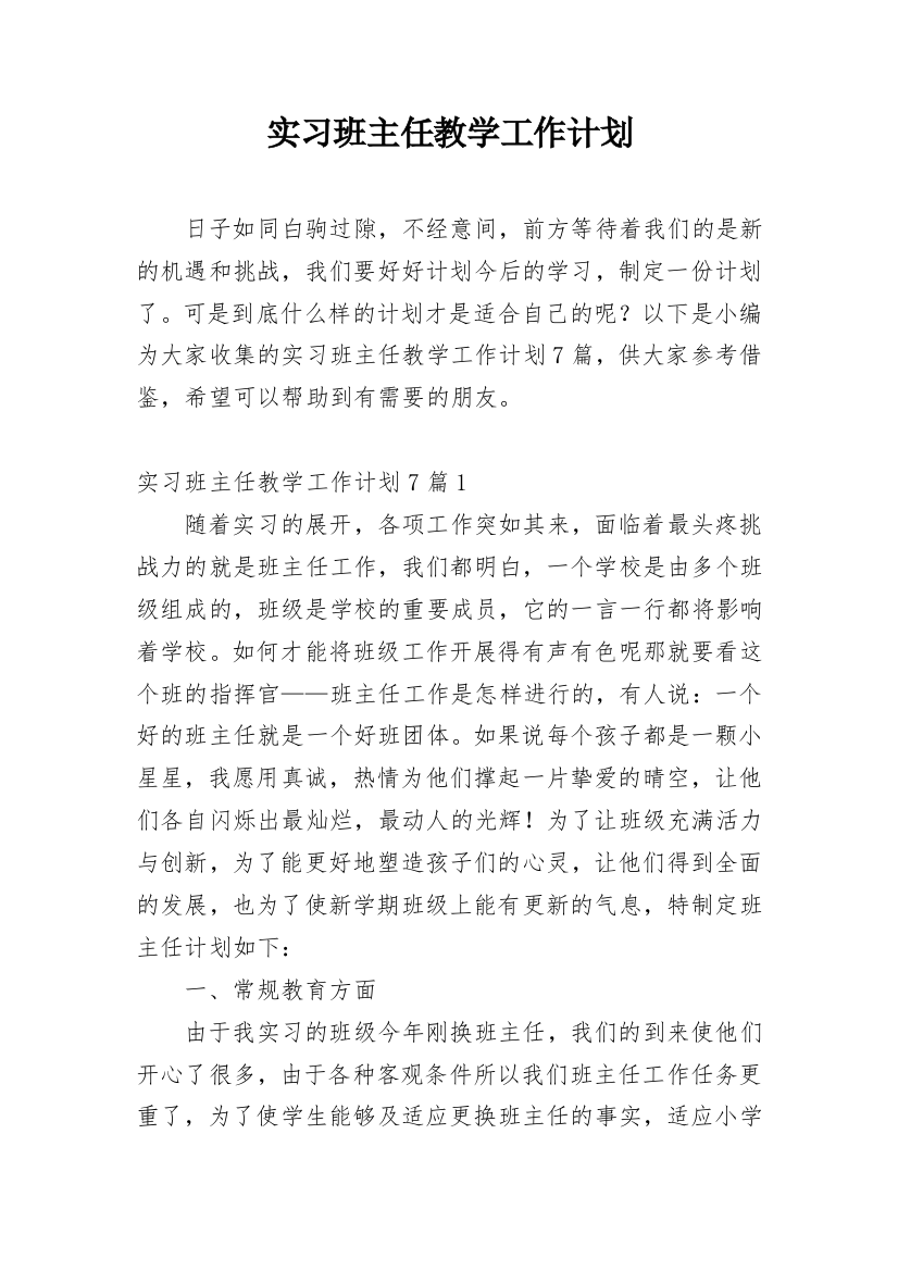 实习班主任教学工作计划_1