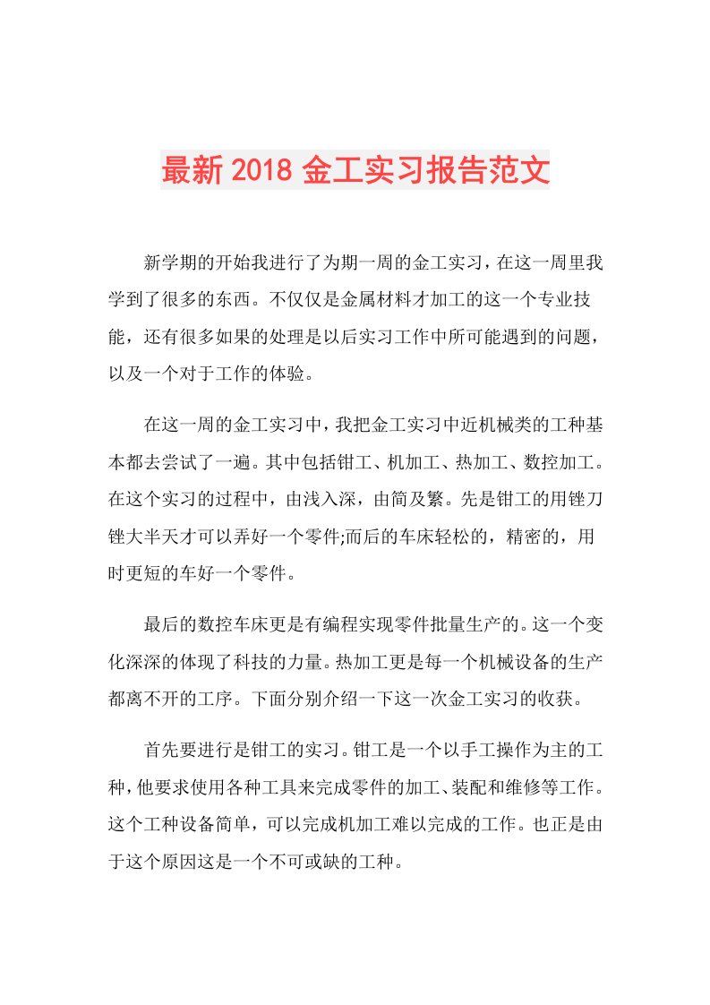 最新金工实习报告范文