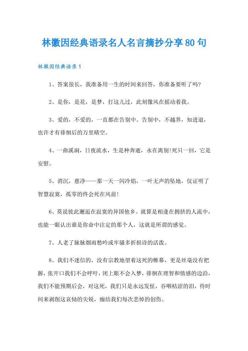 林徽因经典语录名人名言摘抄分享80句