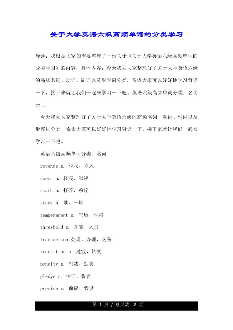 关于大学英语六级高频单词的分类学习