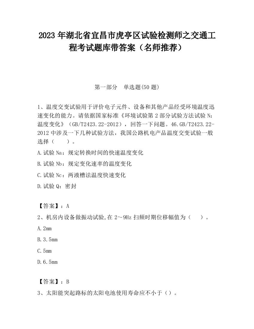 2023年湖北省宜昌市虎亭区试验检测师之交通工程考试题库带答案（名师推荐）