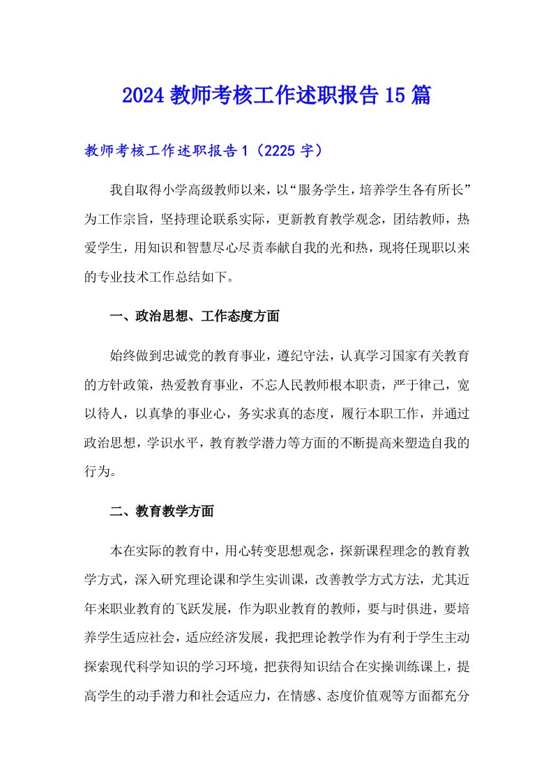 2024教师考核工作述职报告15篇