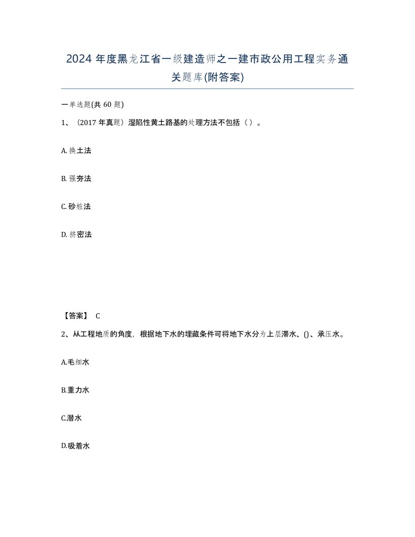 2024年度黑龙江省一级建造师之一建市政公用工程实务通关题库附答案