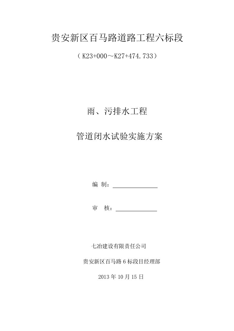 市政道路雨、污排水工程管道闭水试验实施方案