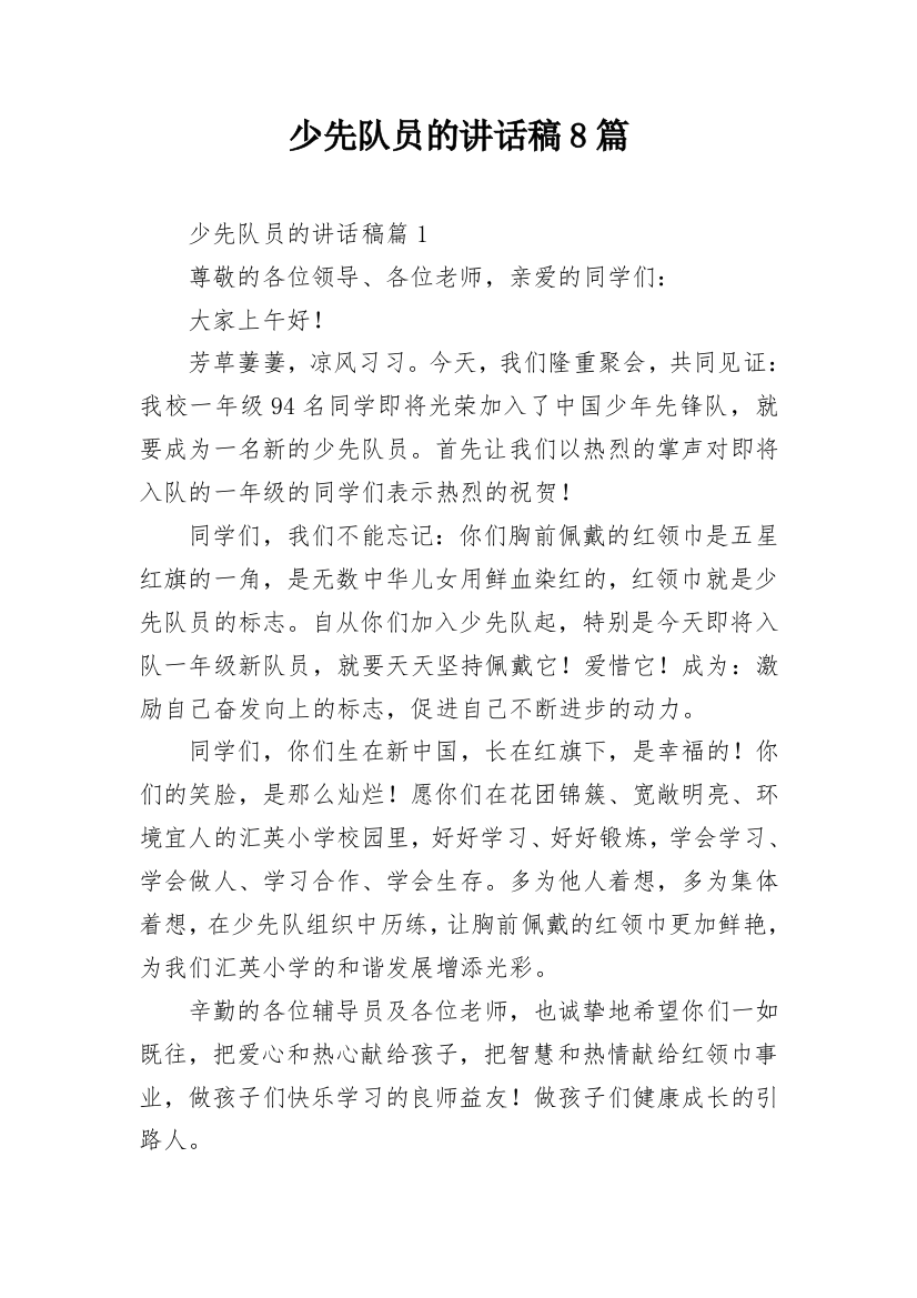 少先队员的讲话稿8篇