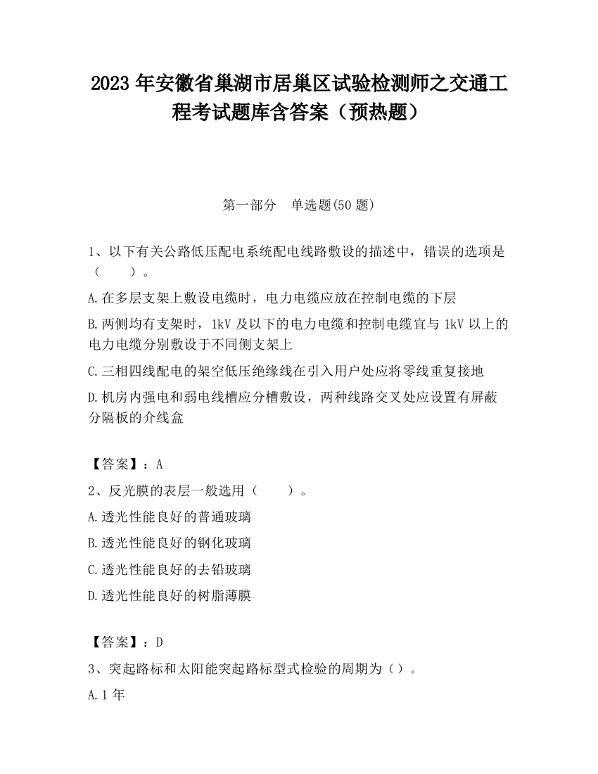 2023年安徽省巢湖市居巢区试验检测师之交通工程考试题库含答案（预热题）