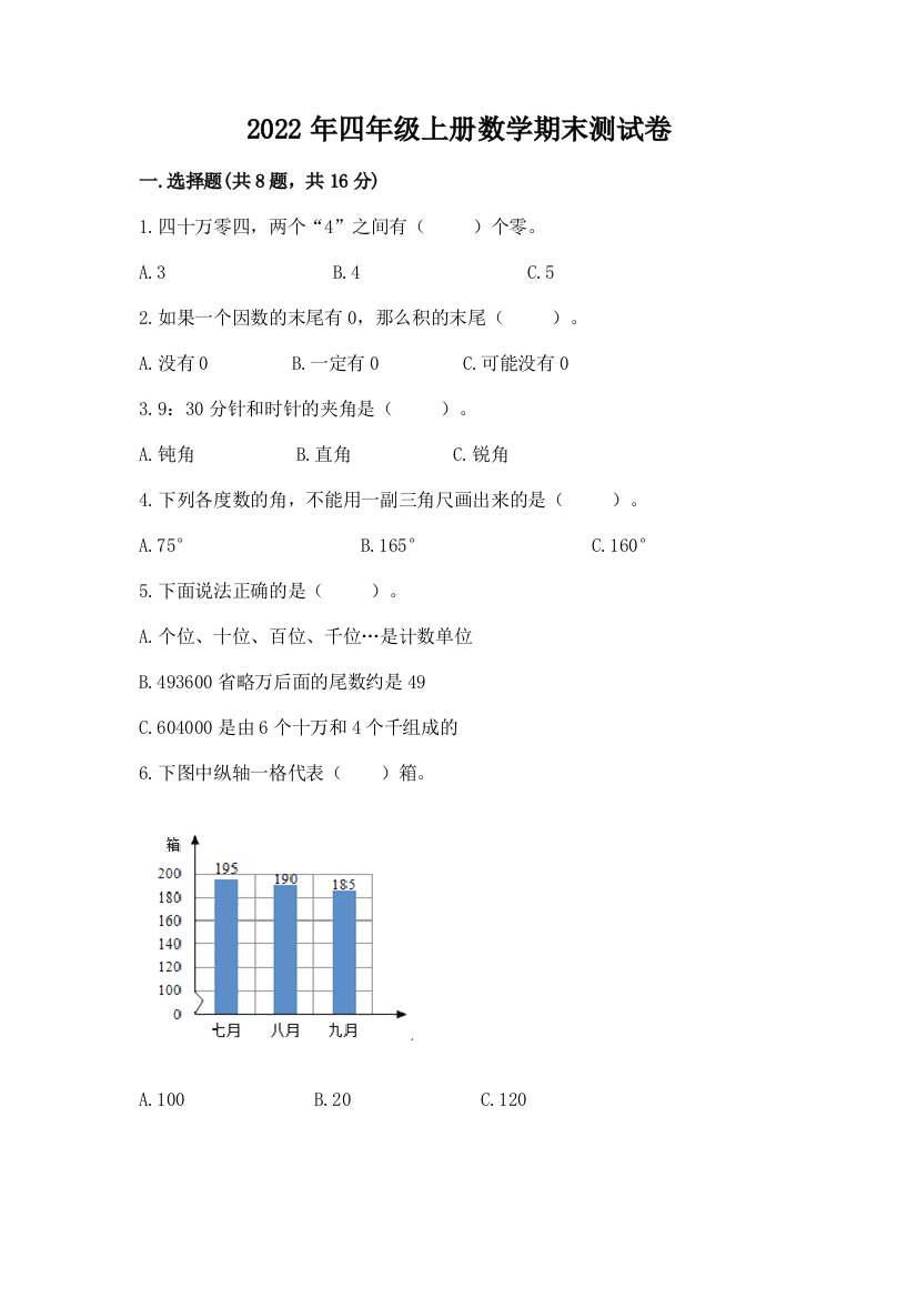 2022年四年级上册数学期末测试卷（a卷）