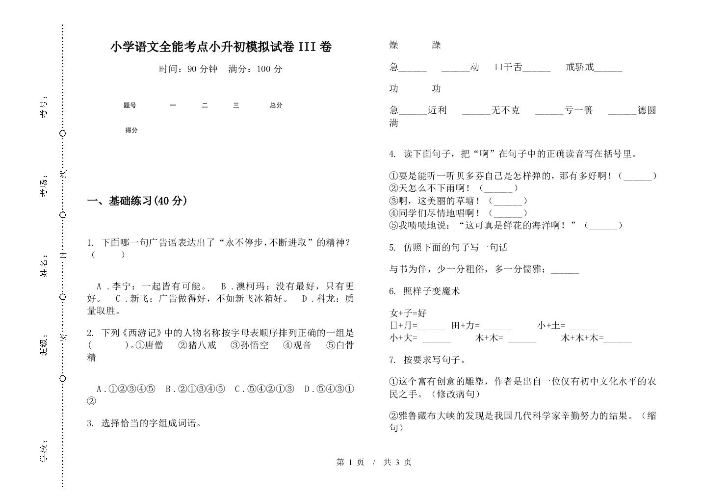 小学语文全能考点小升初模拟试卷III卷