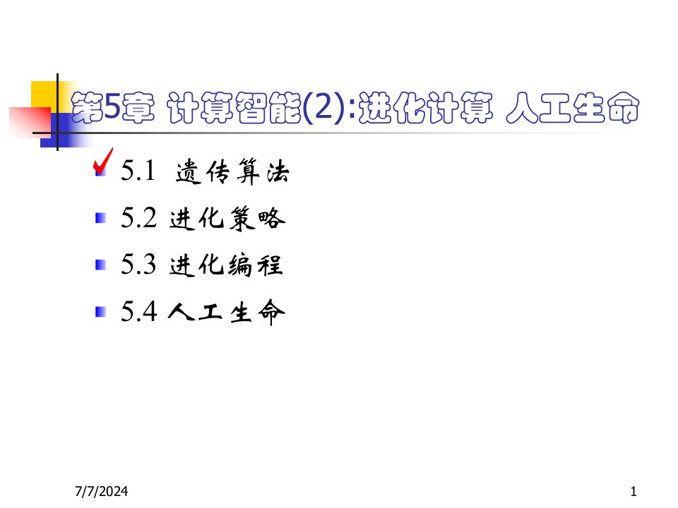 人工智能课件