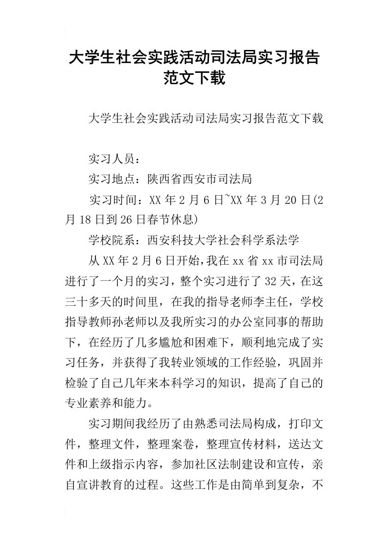 大学生社会实践活动司法局实习报告范文下载