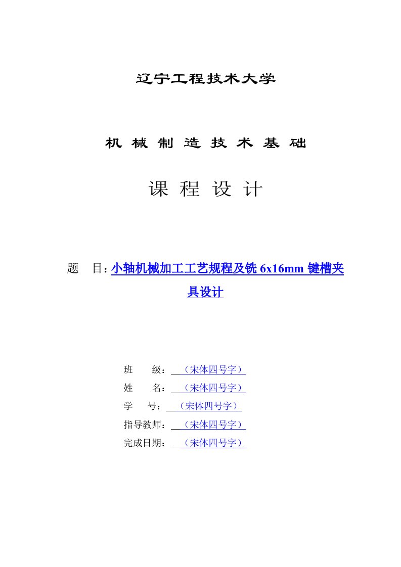 机械制造技术课程设计小轴的加工工艺及铣6x16mm键槽夹具设计全套图纸